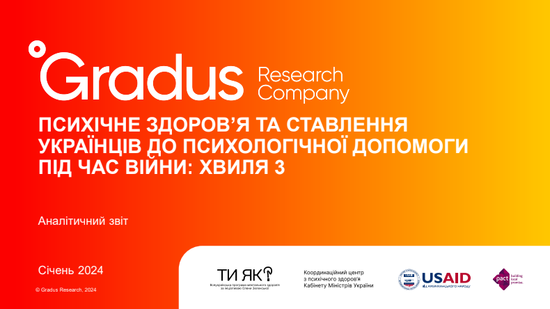 Обкладинка до результатів дослідження щодо психічного здоров'я 