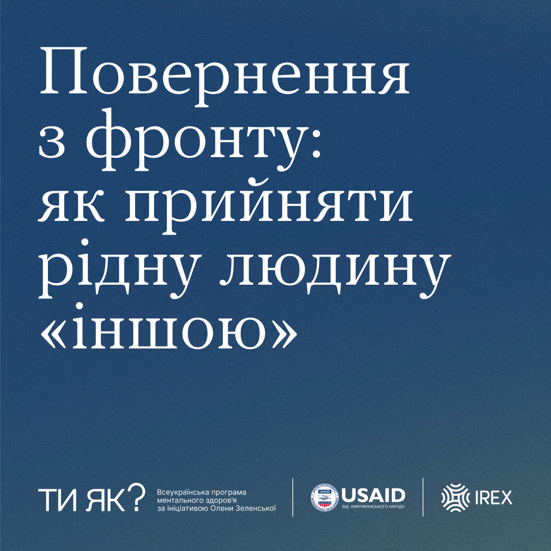 інфографіка з написом "Повернення з фронту: як прийняти рідну людину "іншою?"