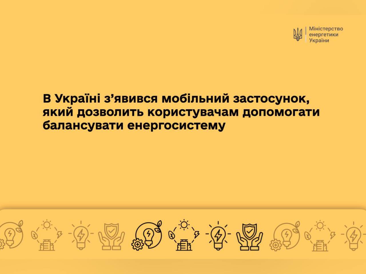 Напис на жовтому фоні "В Україні з’явився мобільний застосунок, який дозволить користувачам допомагати балансувати енергосистему"