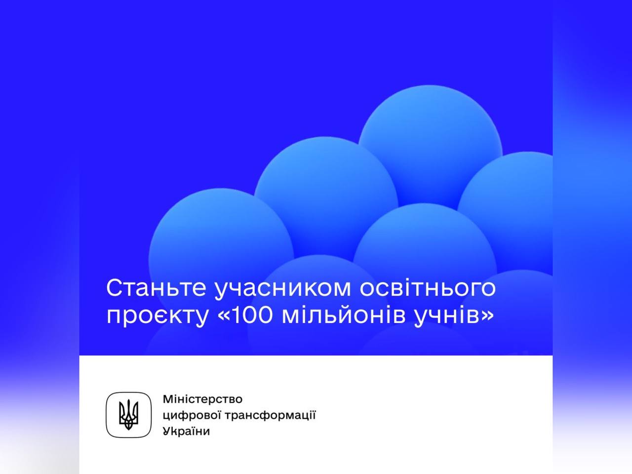 Напис на синьому фоні "Станьте учасником освітнього проєкту "100 мільйонів учнів"