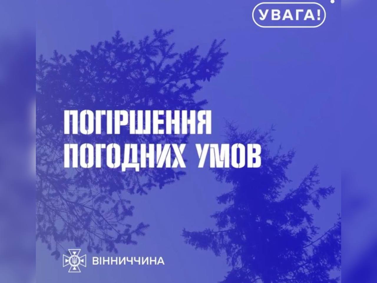 Зображення з написом "Погіршення погодних умов"