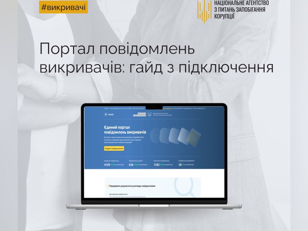 Єдиний портал повідомлень викривачів: короткий гайд з підключення від НАЗК