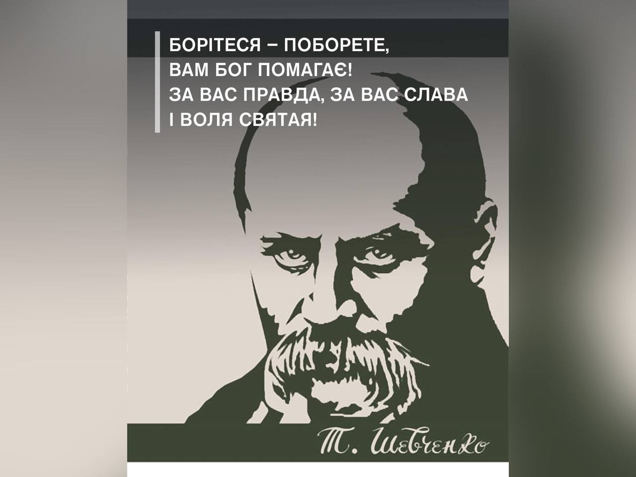 «Борітеся – поборете, Вам Бог помагає! За вас правда, за вас слава І воля святая!»