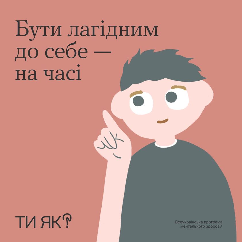 Зображення з написом "Бути лагідним до себе – на часі"