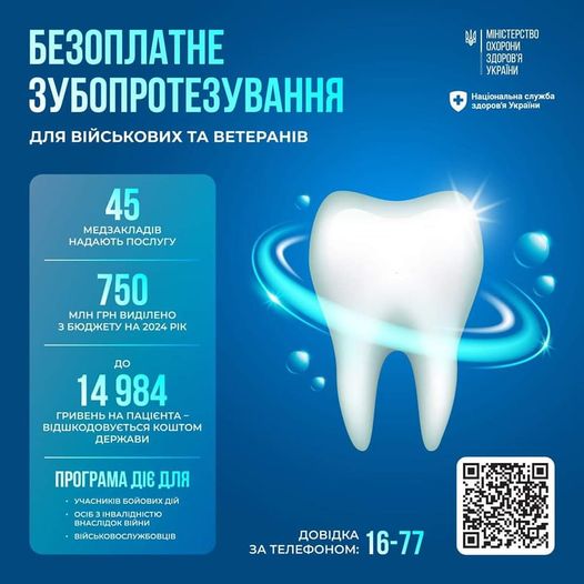 Зображення з написом "Безоплатне зубопротезування для військових та ветеранів"