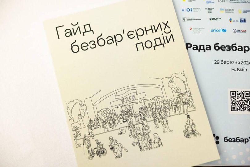 Обкладинка посібника "Гайд безбар'єрних подій"