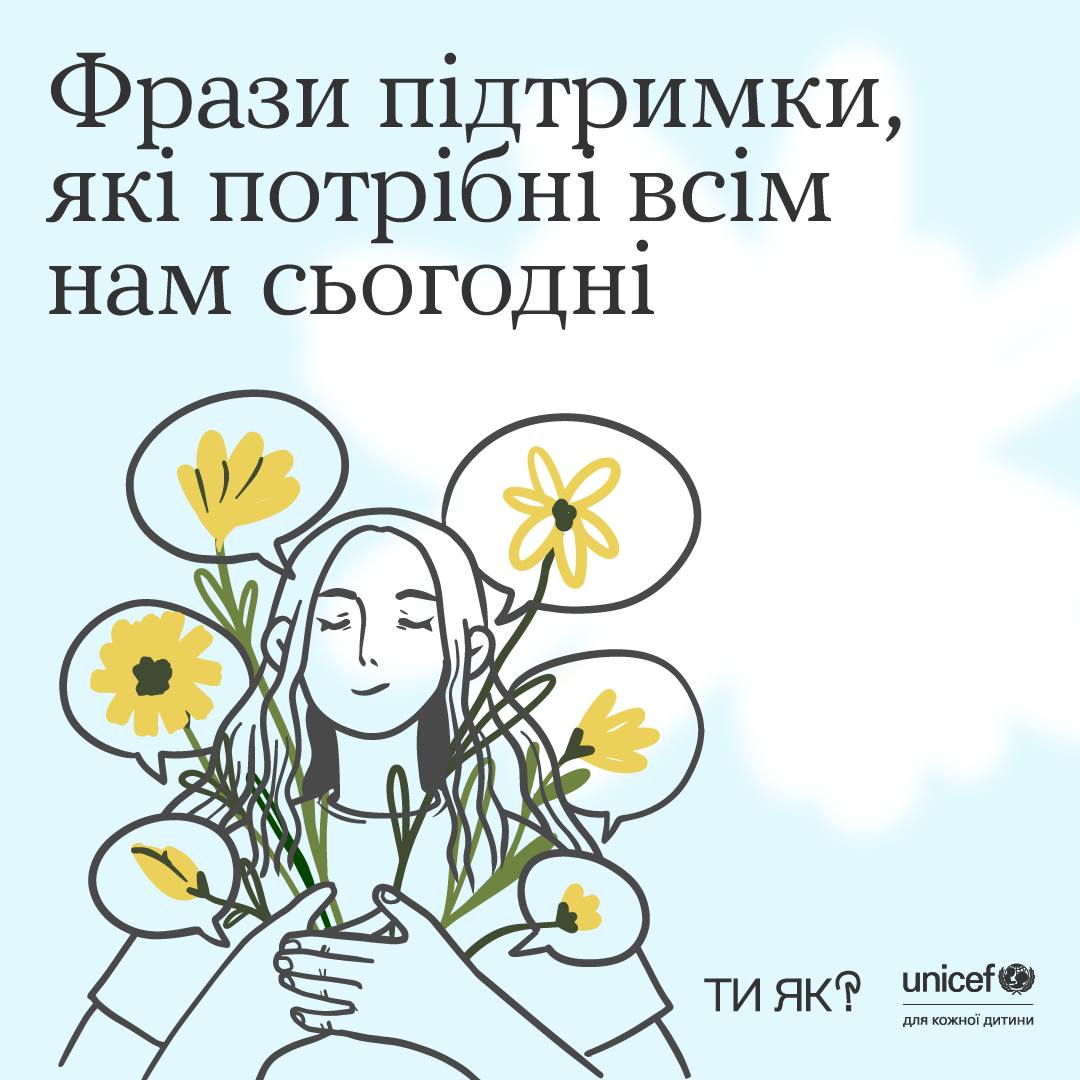 Інфографіка "Фрази підтримки, які потрібні всім нам сьогодні"