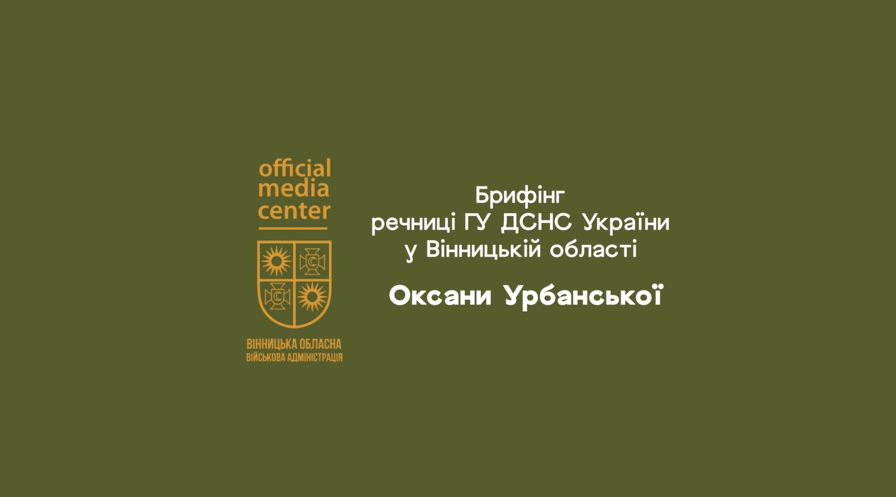 Брифінг речниці ГУ ДСНС України у Вінницькій області Оксани Урбанської 