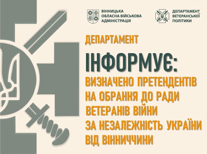 Визначено претендентів на обрання до Ради ветеранів війни за незалежність України при Міністерстві у справах ветеранів України від Вінниччини