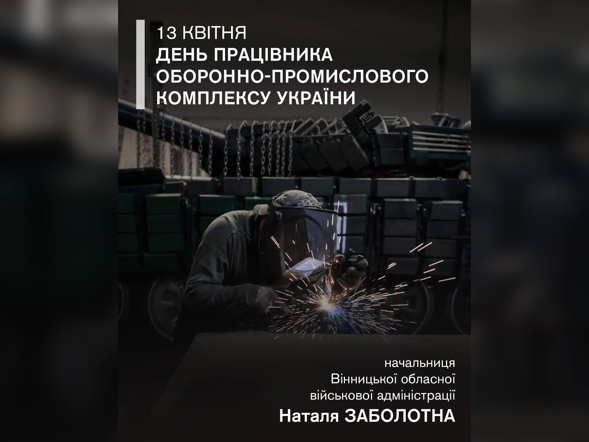 картка з написом: "13 квітня – День працівника оборонно-промислового комплексу України"