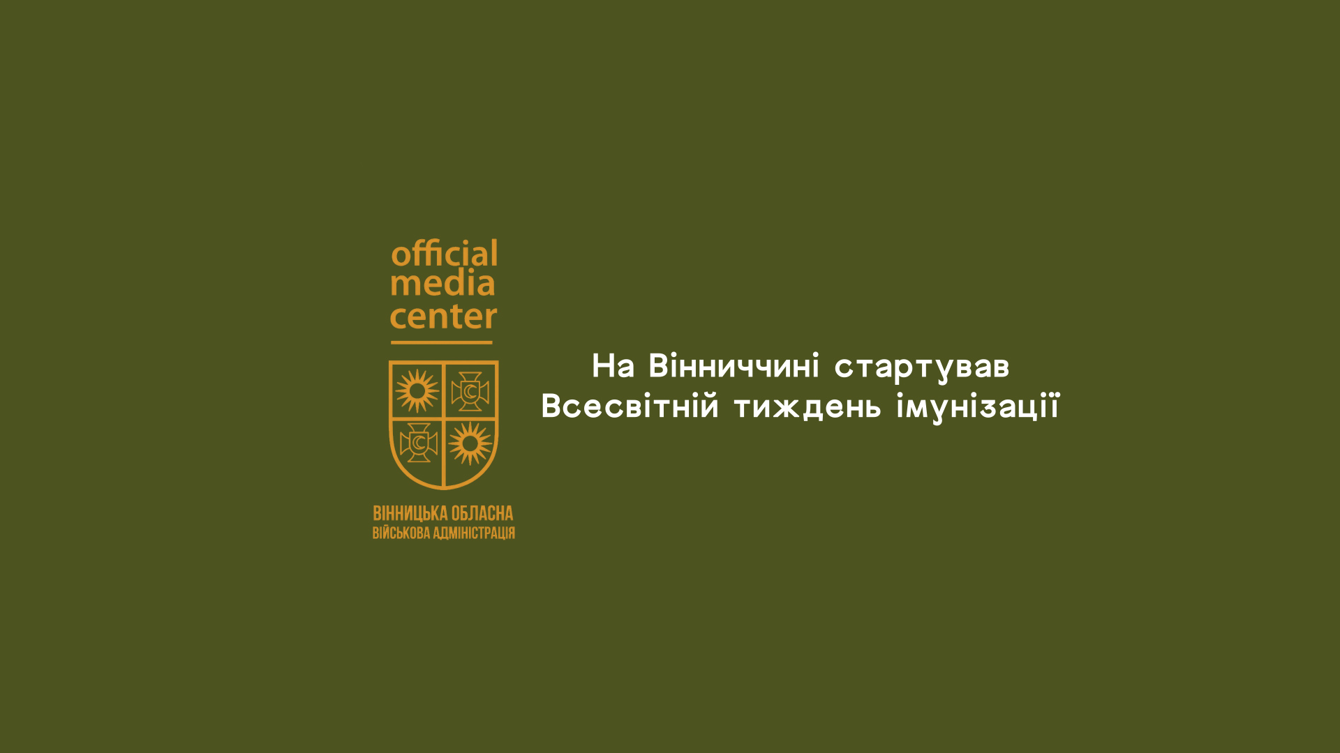 На Вінниччині стартував Всесвітній тиждень імунізації