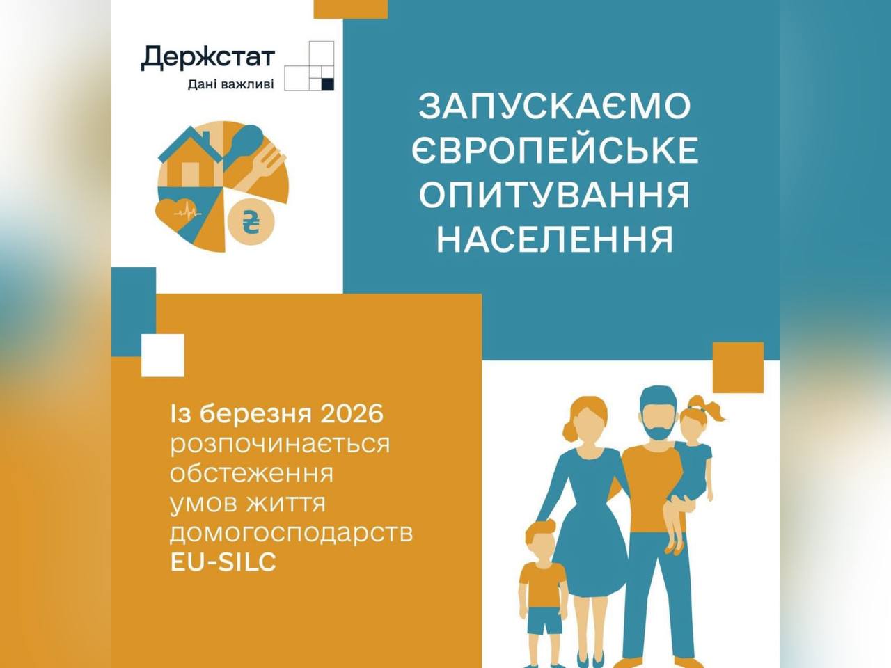 Держстат запускає обстеження доходів і умов життя населення EU-SILC
