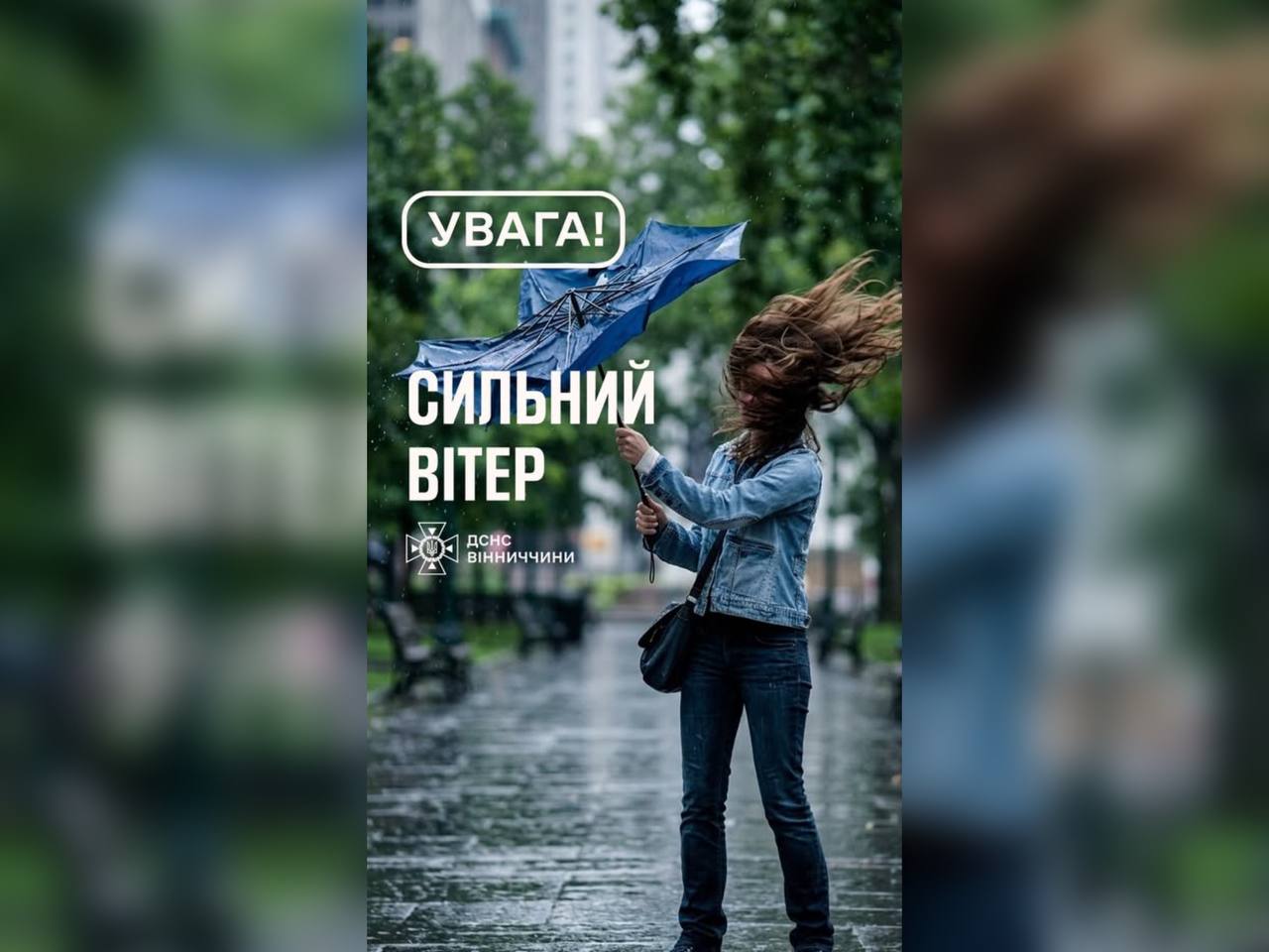Зображення з написом "Увага! Сильний вітер"