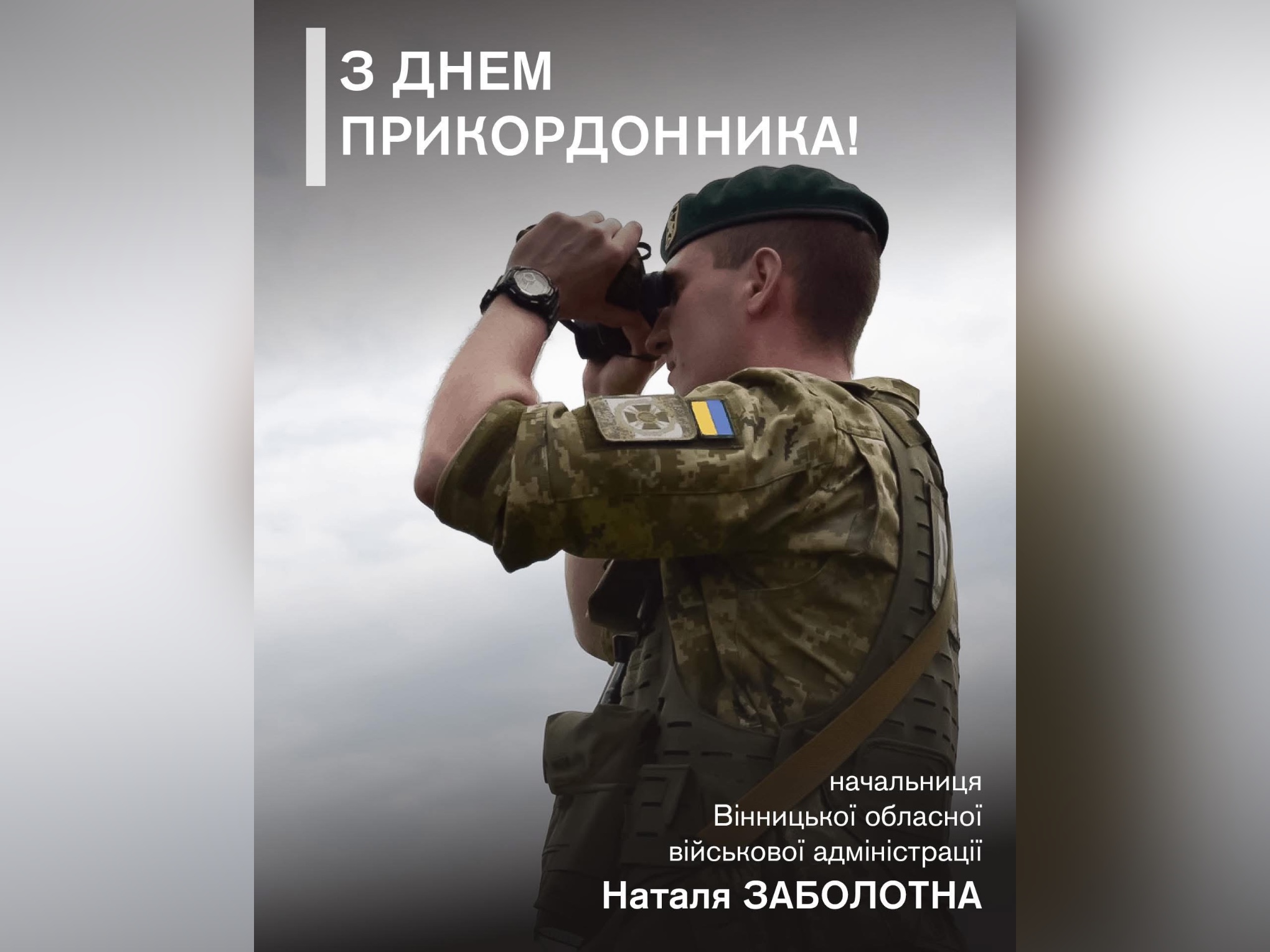 30 квітня - День прикордонника України!