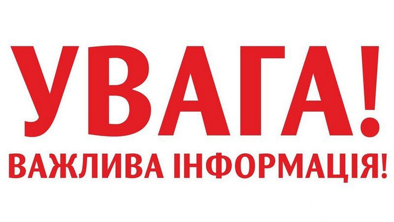 картка з написом "Увага! Важлива інформація"