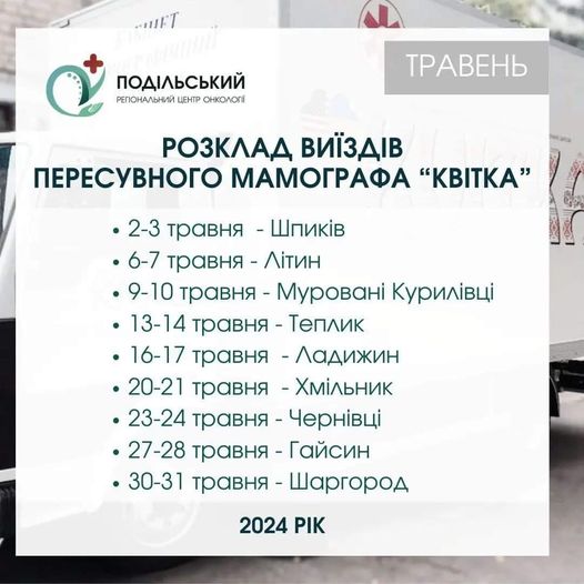 Зображення з написом "Розклад виїздів пересувного мамографа "Квітка"