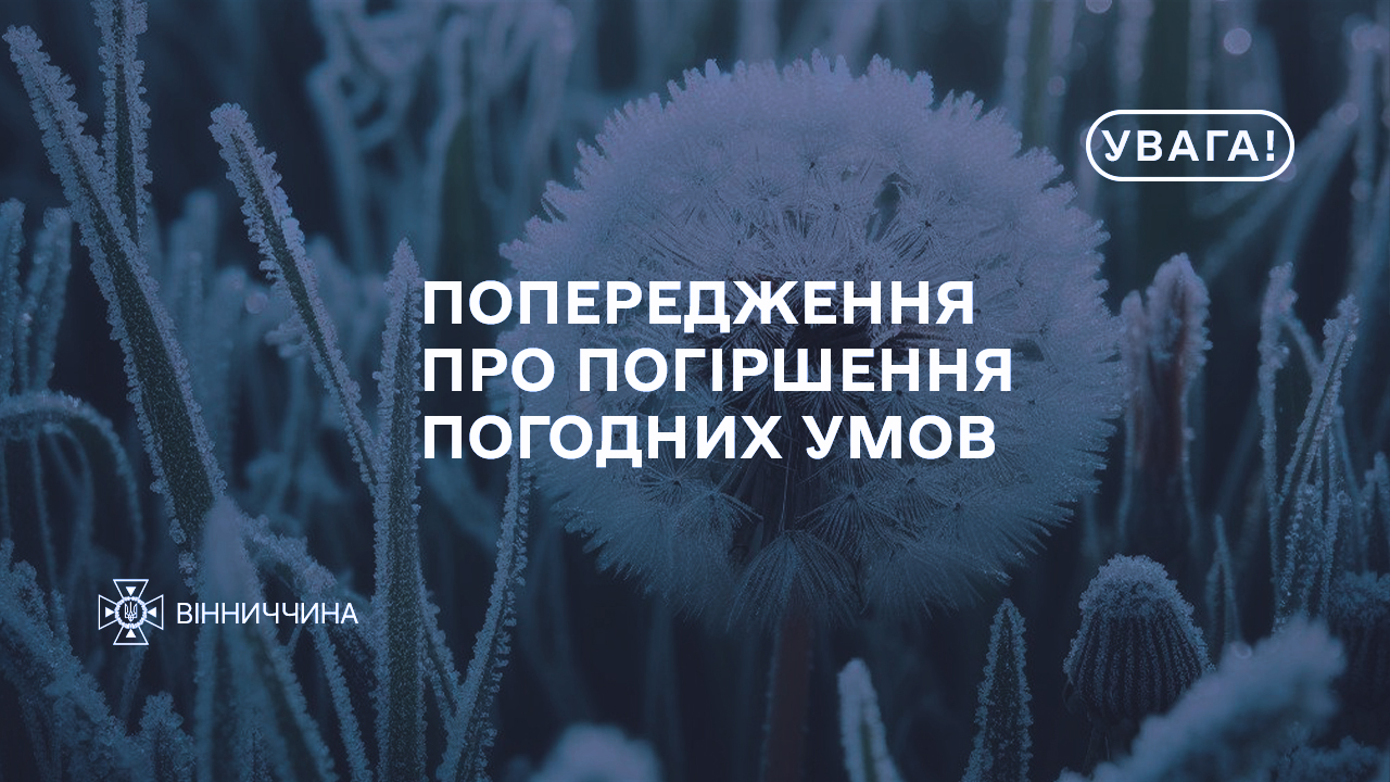 напис "Попередження про погіршення погодних умов"