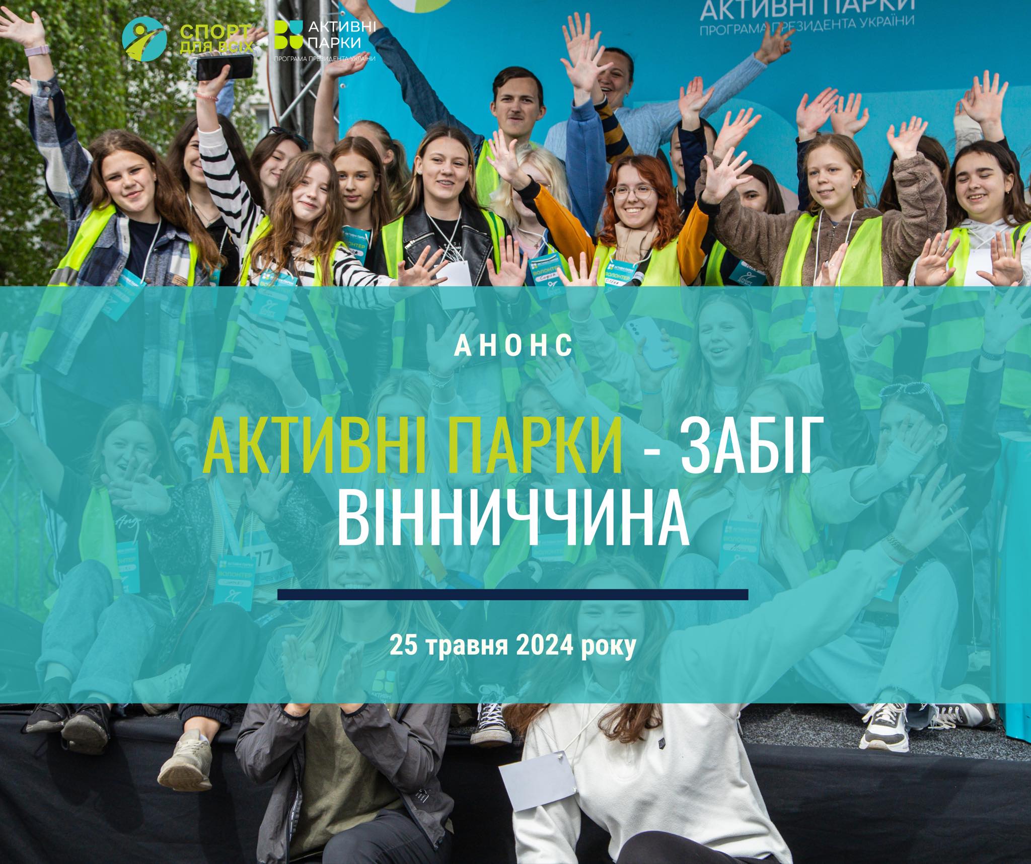 напис анонс "Активні парки - забіг Вінниччина" та люди на фоні