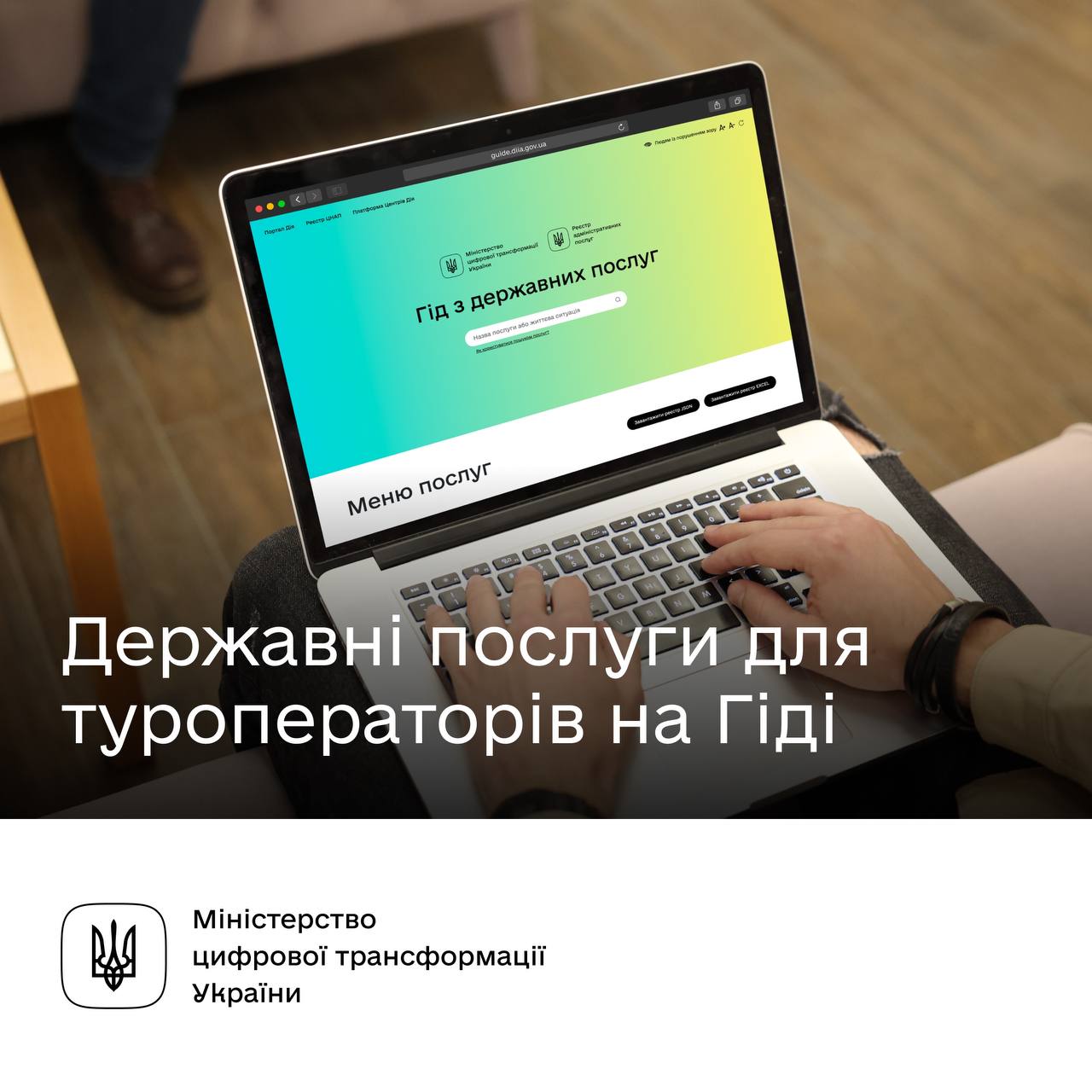 ноутбук та напис "Державні послуги для туроператорів на Гіді"