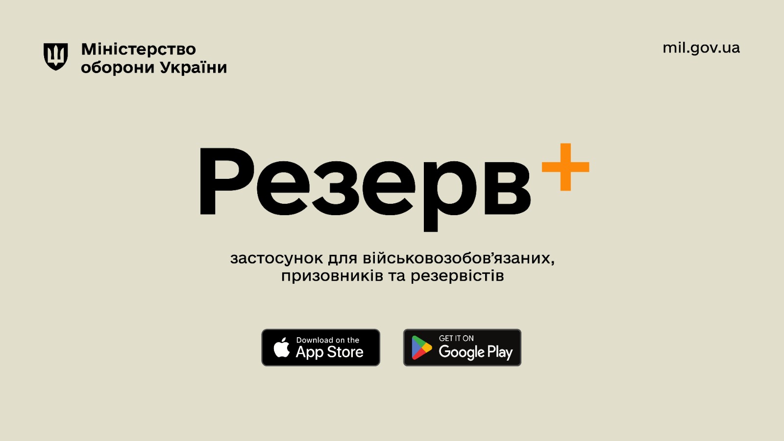 логотип застосунку "Резерв+"