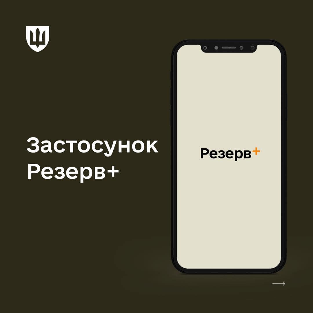 Застосунок "Резерв+" 