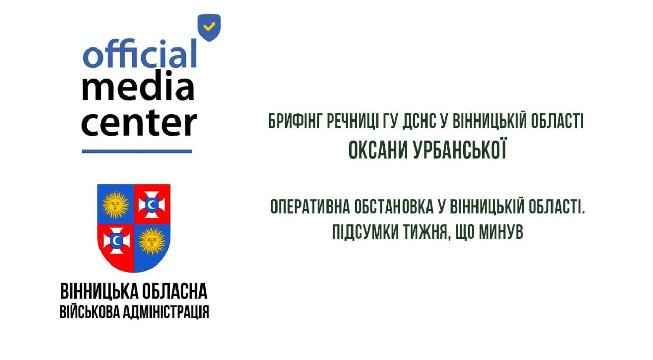 напис на білому фоні "Брифінг речниці ГУ ДСНС у Вінницькій області Оксани Урбанської"