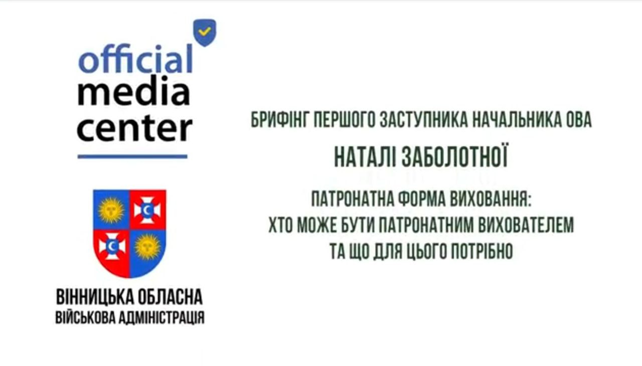 напис на білому фоні "Брифінг Першого заступника Начальника ОВА Наталі Заболотної"