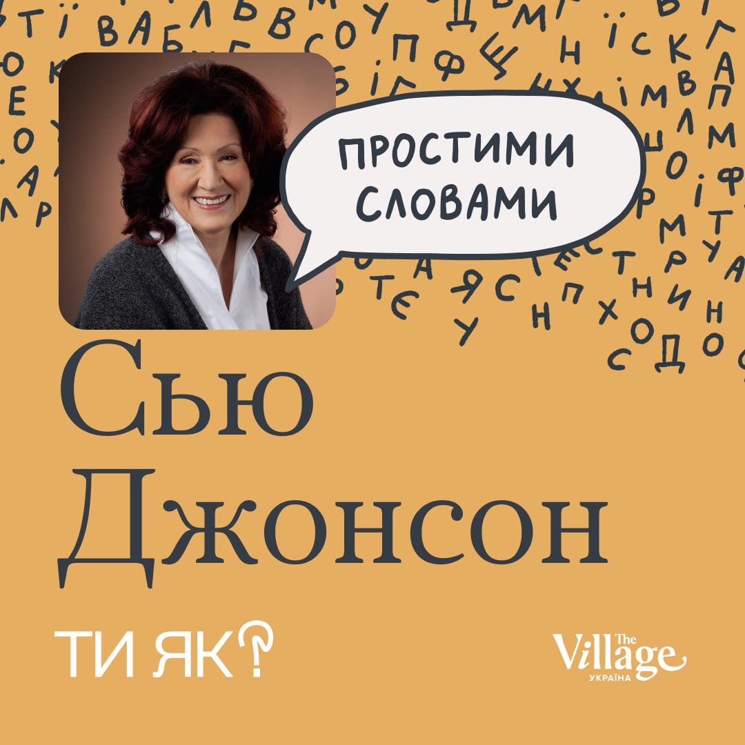 Фото Сью Джонсон та напис "Простими словами"