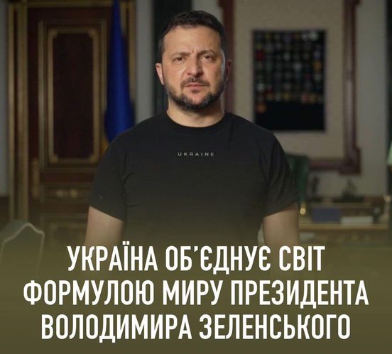 Президент України Володимир Зеленський та напис "Україна об'єднує світ формулою миру Президента Володимира Зеленського"