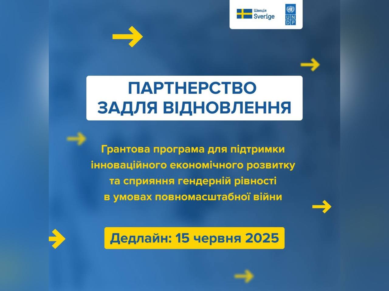обкладинка до грантової програми  «Партнерство задля відновлення»