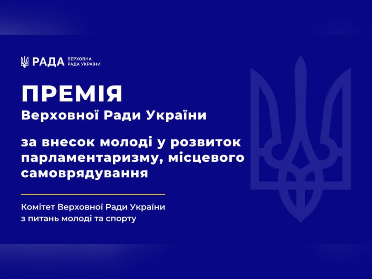 картка з текстом "Премія Верховної Ради України за внесок молоді у розвиток парламентаризму та місцевого самоврядування 