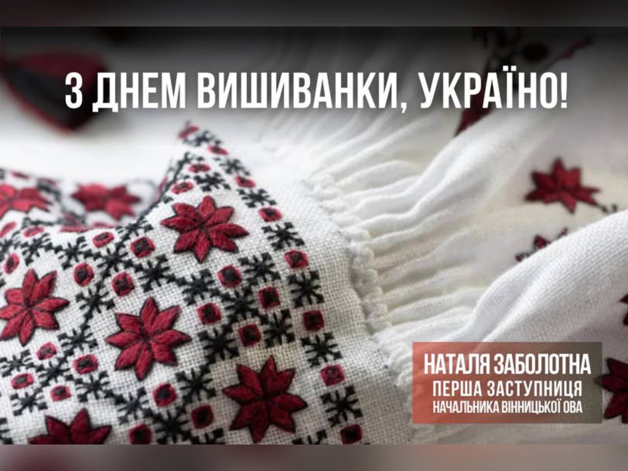 зображення елементу вишитої сорочки та напису "З Днем вишиванки, Україно"