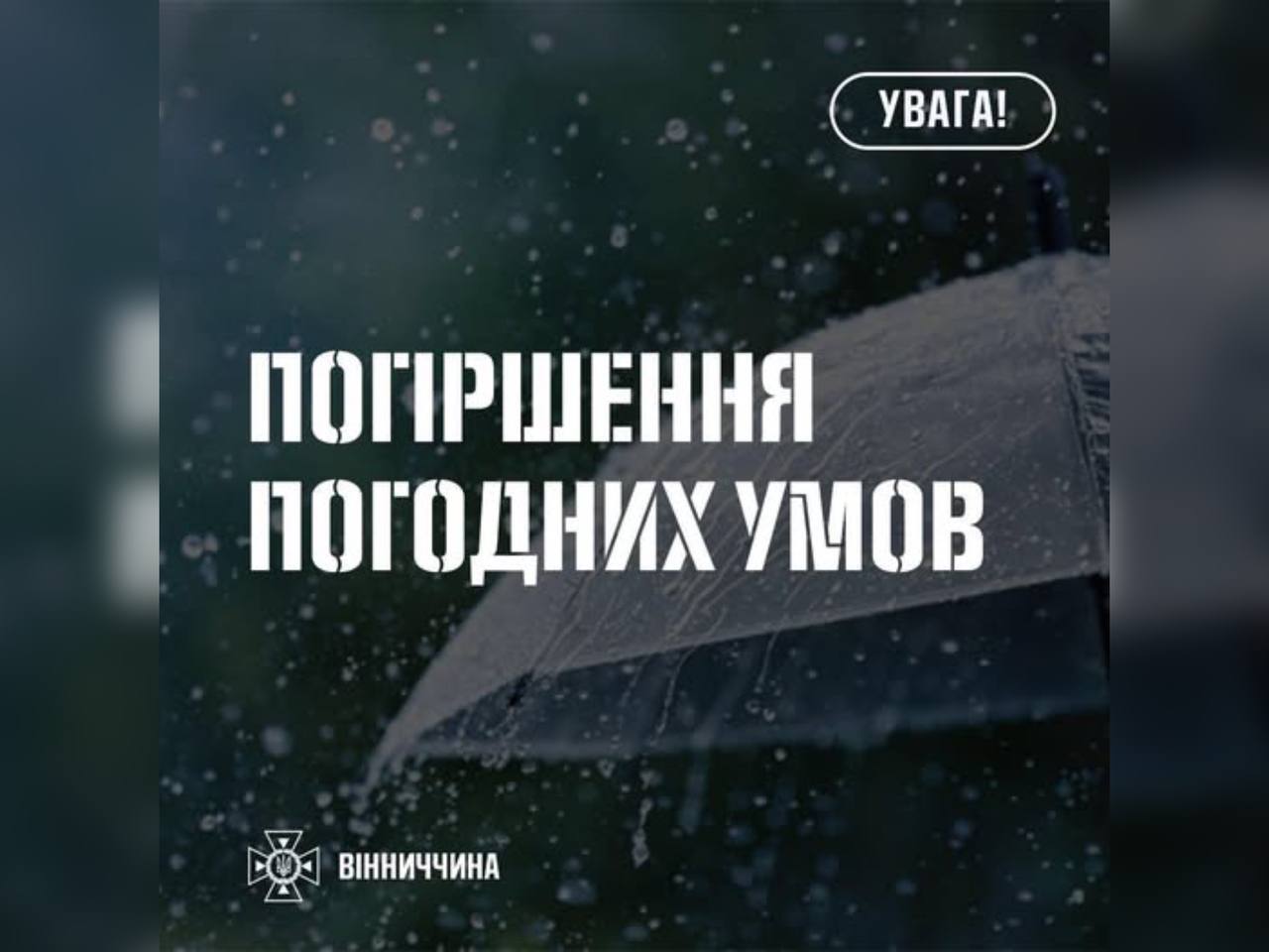 Зображення з написом "Погіршення погодних умов"