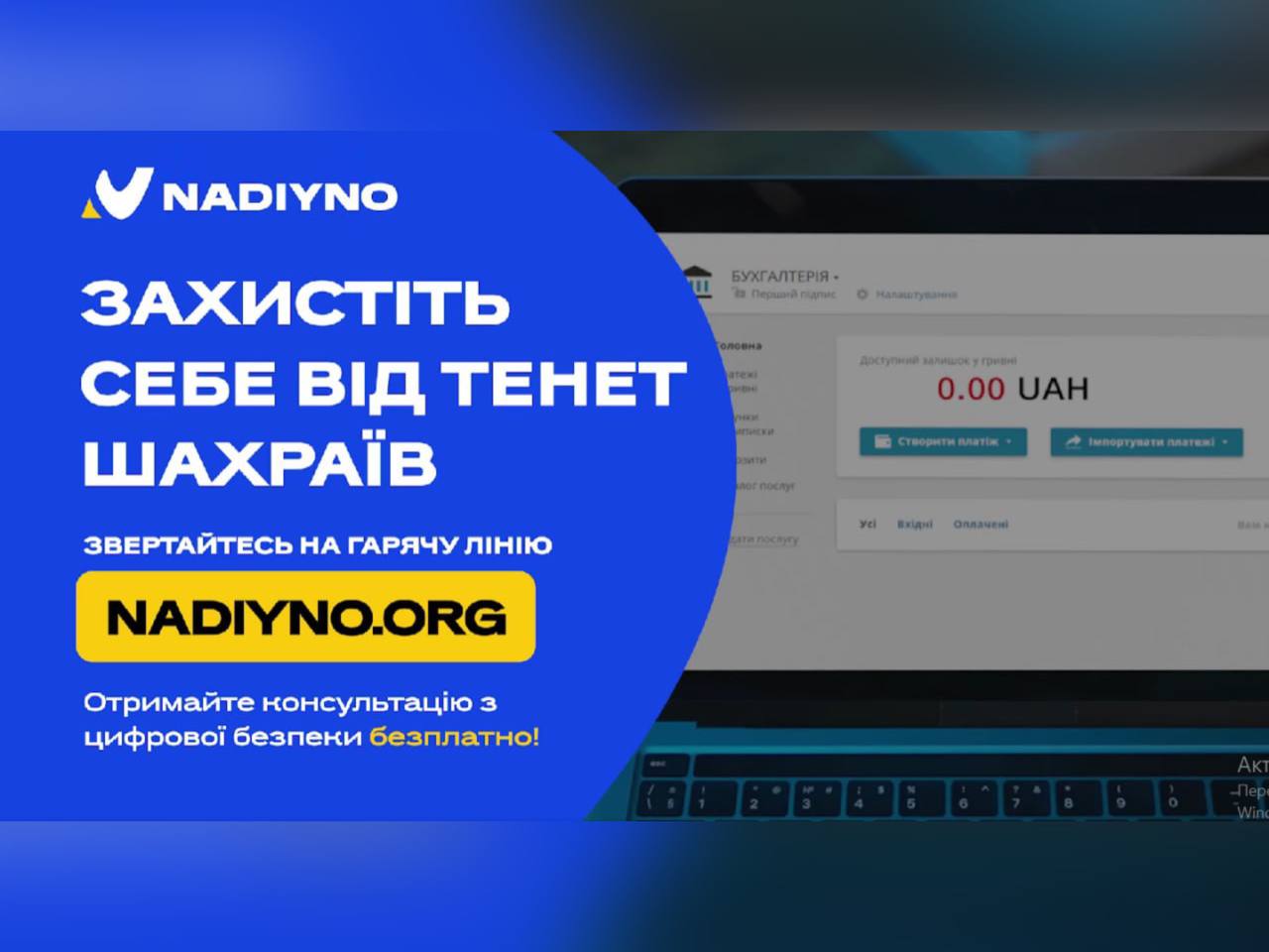зображення ноутбука та напису "Захисти себе від тенет шахраїв"