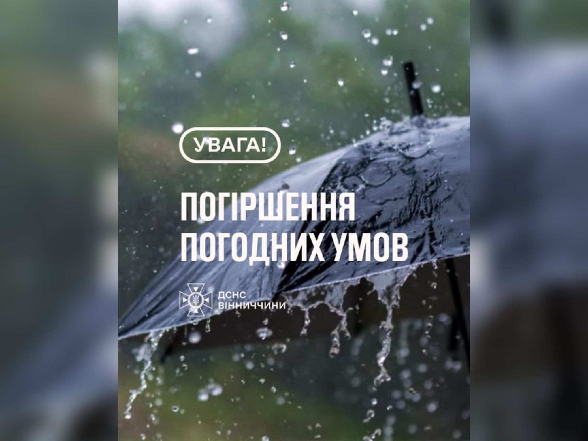 Зображення з написом "Погіршення погодних умов"