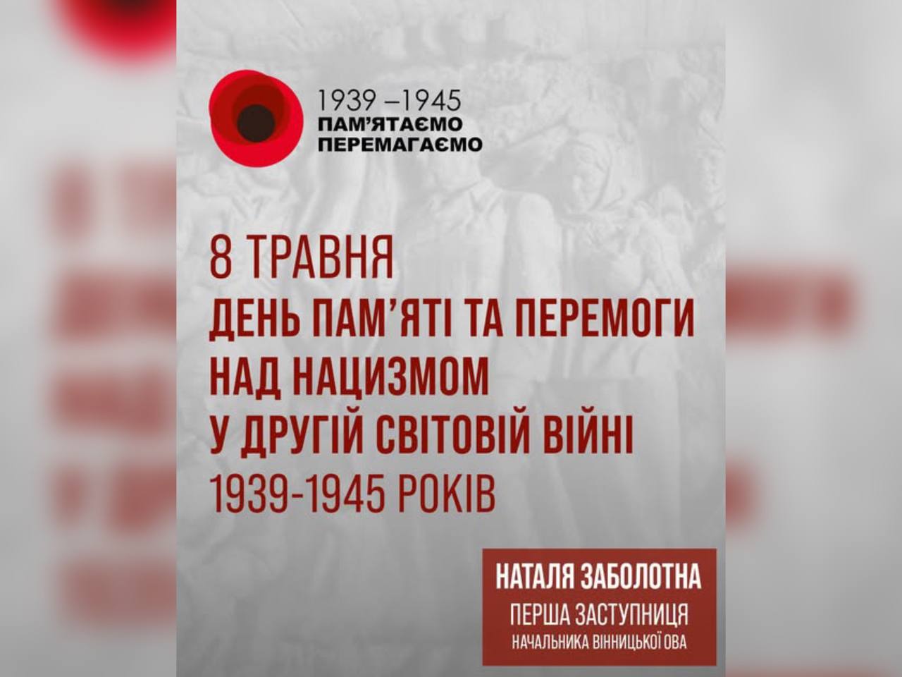 Листівка з написом "8 травня - День пам’яті та перемоги над нацизмом у Другій світовій війні 1939–1945 років"