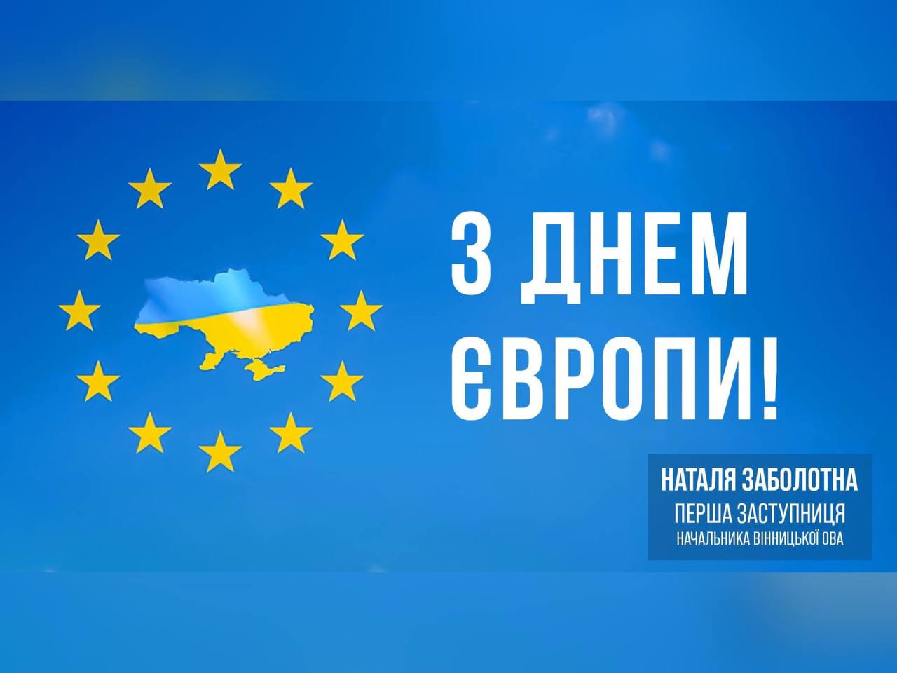 картка з написом "З Днем Європи !"