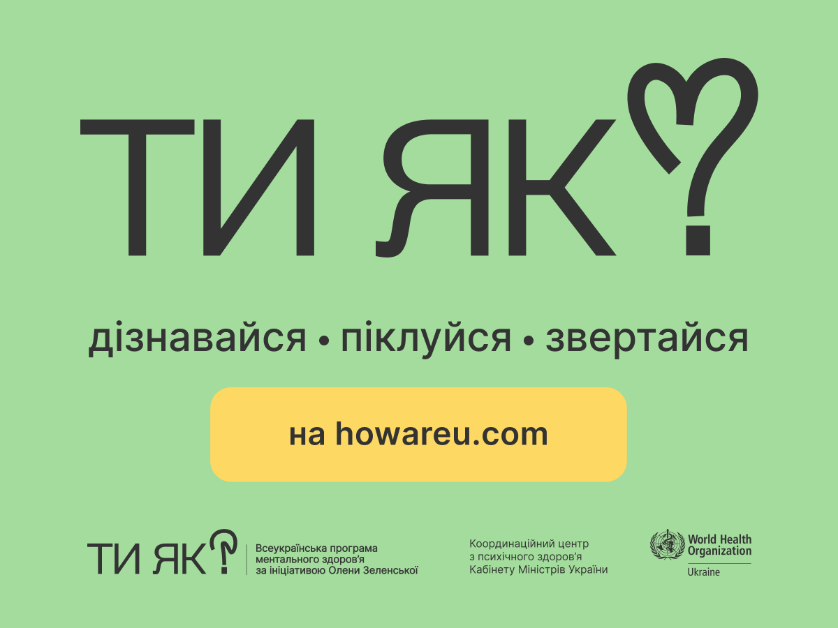 інфографіка "Ти як?"