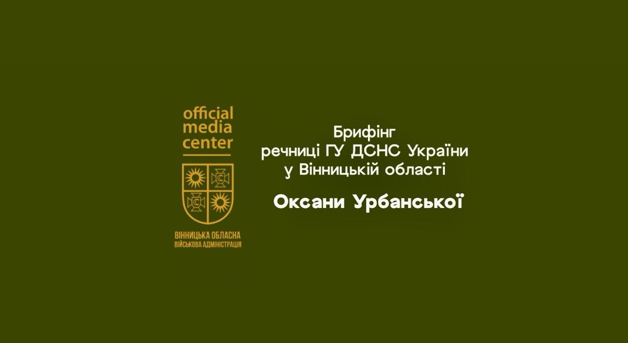 Заставка брифінгу