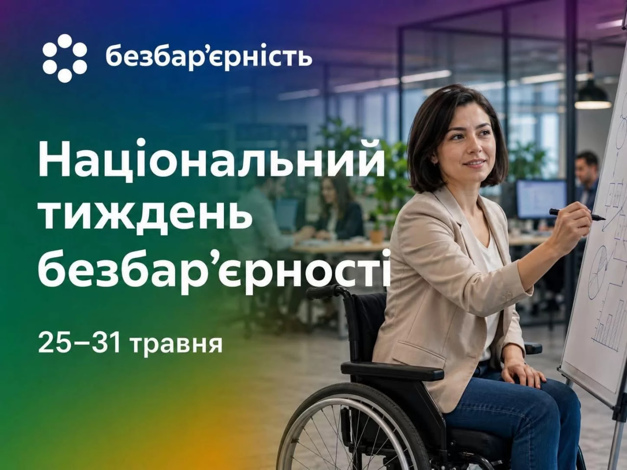 Жінка у кріслі колісному і напис "Національнй тиждень безбар'єрності"