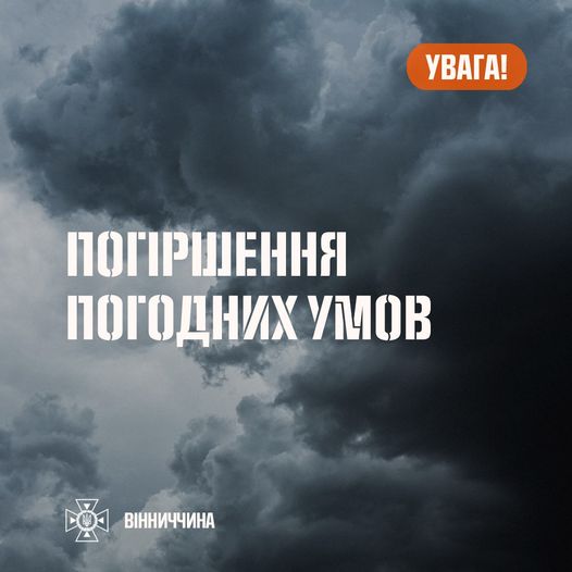 Зображення з написом "Погіршення погодних умов"