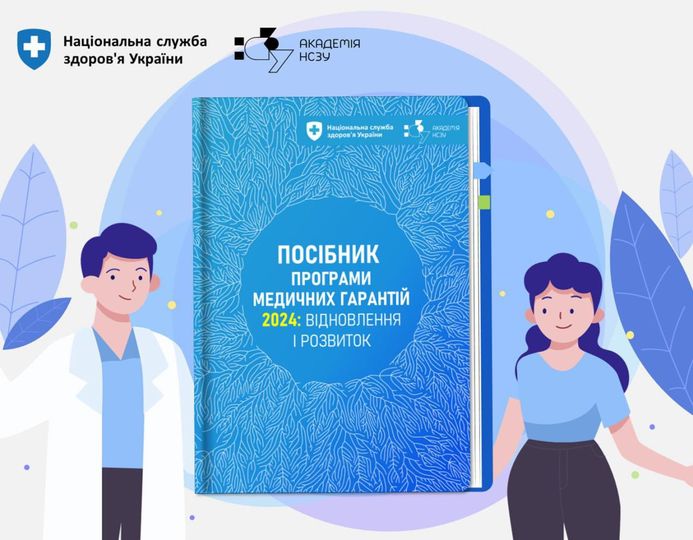 Зображення посібника з написом "посібник Програми медичних гарантій 2024"