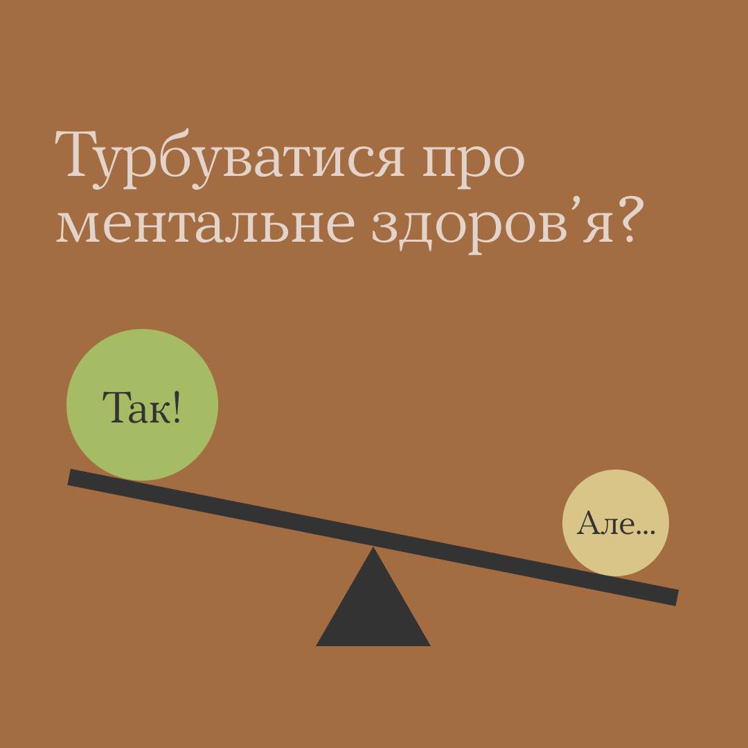 напис "Турбуватися про ментальне здоров'я?"