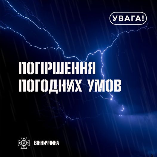 Зображення з написом "Погіршення погодних умов"