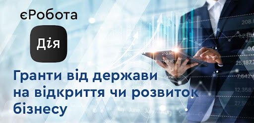 напис "Гранти від держави на відкриття чи розвиток бізнесу" 