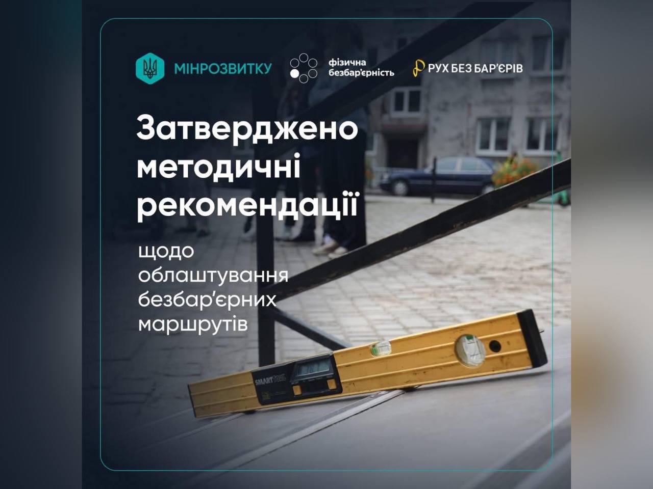 Затверджено методичні рекомендації щодо облаштування безбар’єрних маршрутів