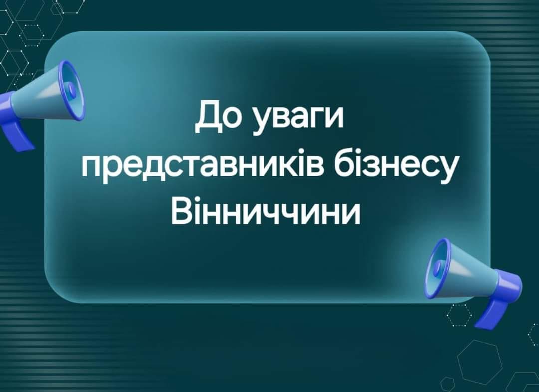 На Вінниччині стартує проєкт підтримки інвестицій, які здійснюються підприємствами області