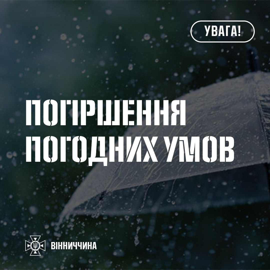 напис "Погіршення погодних умов"
