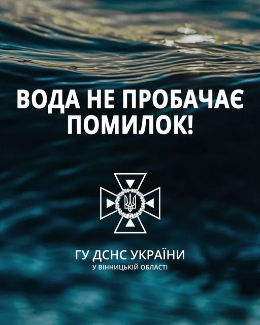 напис "Вода не пробачає помилок!"