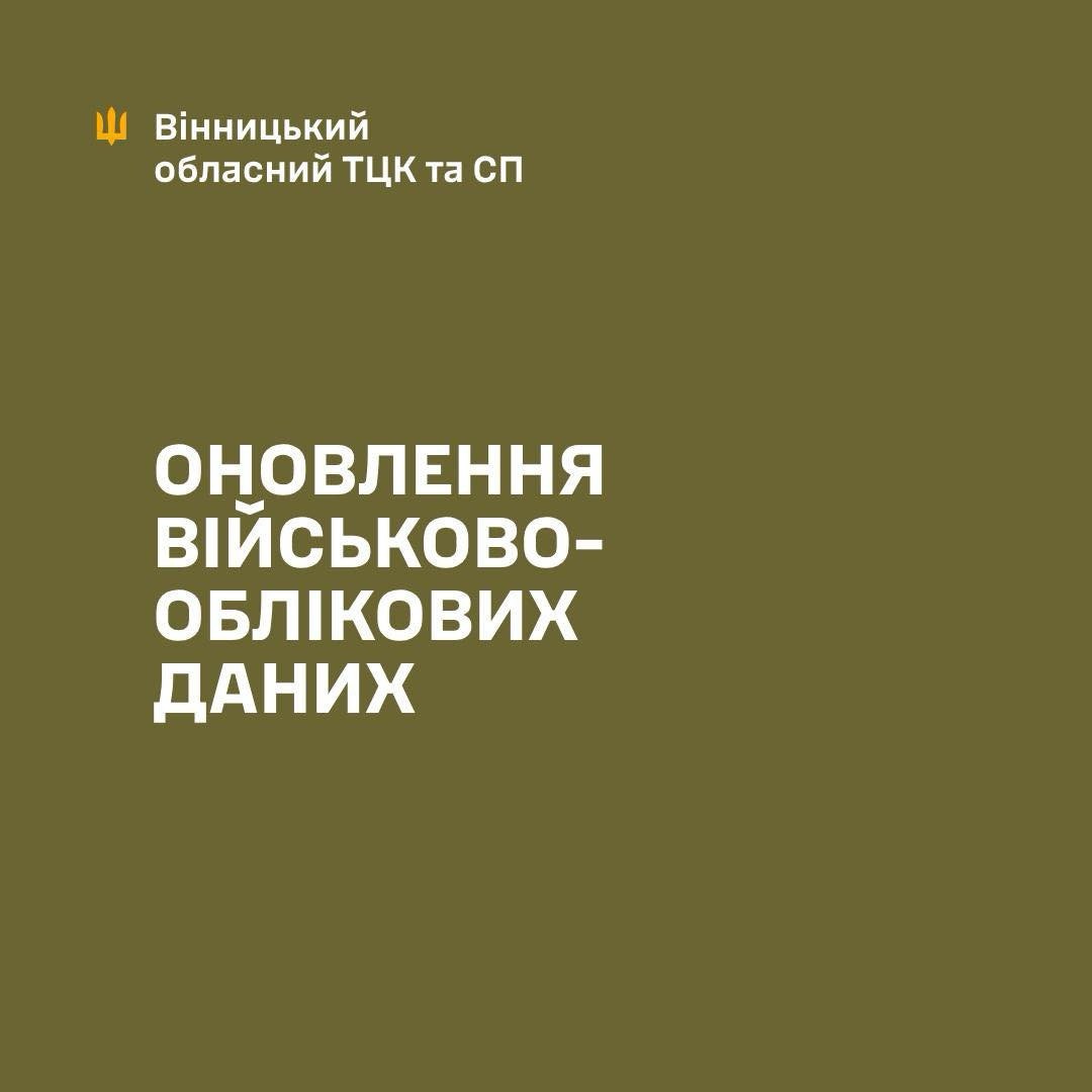 Оновлення військово-облікових даних